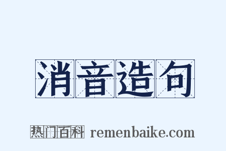 消音造句是什么意思的图片